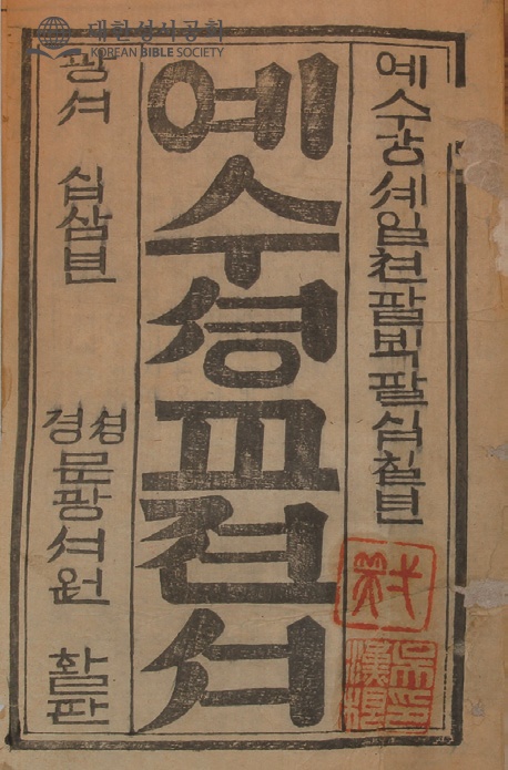 Title page of the 1887 예수셩교젼셔